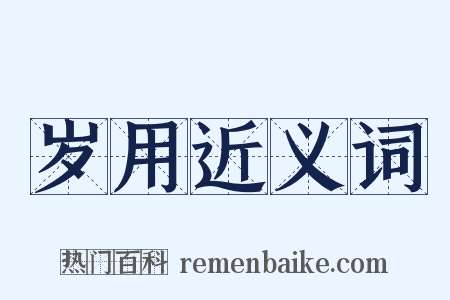 岁用近义词是什么意思的图片